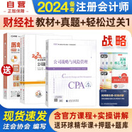 注册会计师2024教材 官方正版注会cpa+东奥轻一轻松过关1 公司战略与风险管理 套装3本中国注册会计师协会