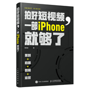 拍好短視頻 一部iPhone就夠了 策劃拍攝剪輯運營(yíng)（攝影客出品）