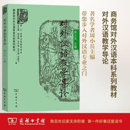 對外漢語教學導論