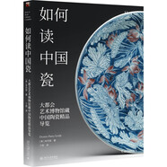 如何讀中國瓷 大都會藝術(shù)博物館藏中國陶瓷精品導(dǎo)覽