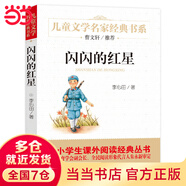 【當(dāng)當(dāng)正版】 曹文軒推薦文學(xué)經(jīng)典 小布頭奇遇記+綠山墻的安妮+細(xì)菌世界歷險(xiǎn)記+小巴掌童話等 精美插圖版 中小學(xué)生課外閱讀經(jīng)典小學(xué)一二三四五六年級(jí)課外知識(shí)拓展 閃閃的紅星