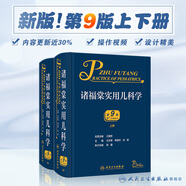 諸福棠實用兒科學第九版 全2冊 人衛(wèi)第八版張金哲小兒外科學內(nèi)科早產(chǎn)兒學新生兒實用指南童保健學診療急診褚朱堂人民衛(wèi)生出版社兒科醫(yī)學書籍