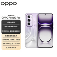 OPPO Reno12 Pro 16GB+512GB 銀幻紫 超美小直屏 安卓Live圖 智能游戲 AI拍照 學(xué)生5G手機(jī)