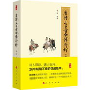 唐詩(shī)三百首今譯新析 修訂珍藏版