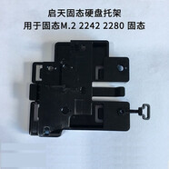 聯(lián)想（Lenovo） 臺式機2280支架 托架啟天M410 M415固態(tài)硬盤M910T  M.2支架 揚天T4900D硬盤支架系統(tǒng)硬盤 臺式機專用固態(tài)硬盤支架 聯(lián)想啟天M415