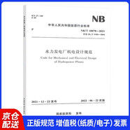 NB/T 10878-2021 水力發(fā)電廠(chǎng)機電設計規范 替代DL/T 5186-2004【202
