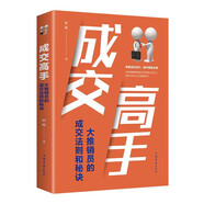 成交高手：大推銷員的成交法則和秘訣