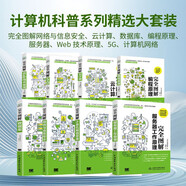 計算機科普系列精選大套裝：完全圖解網(wǎng)絡(luò )與信息安全、云計算、數據庫、編程原理、服務(wù)器等（套裝共8冊）圖書(shū)書(shū)香節