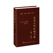 實(shí)用兒科醫(yī)囑手冊（第3版）北京協(xié)和 協(xié)和醫(yī)院手冊系列