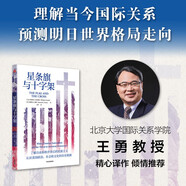 星條旗與十字架理解當今美國局勢 預測明日世界走向 北京大學(xué)國際關(guān)系學(xué)院王勇教授 精心譯作、推薦