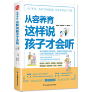 從容養(yǎng)育  這樣說(shuō)孩子才會(huì)聽（鳳凰生活）