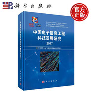 正版現貨 中國電子信息工程科技發(fā)展研究2017 中國信息與電子工程科技發(fā)展戰略研究中心 -科學(xué)出版社