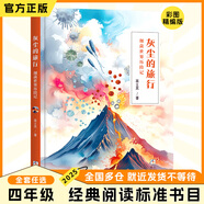 四年級穿過地平線看看我們的地球彩圖精編版春風(fēng)文藝出版社灰塵的旅行細(xì)菌世界歷險記浙江少年兒童出版社人類起源的故事爺爺?shù)臓敔斈睦飦砩倌曷櫤偈钢緢髧蔡招∮⑿塾陙砗俳?jīng)典閱讀標(biāo)準(zhǔn)書目 灰塵的旅行：細(xì)菌