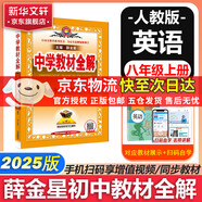 【2026學(xué)年】2025秋季新版中學(xué)教材全解八年級上冊下冊語(yǔ)文數學(xué)物理化學(xué)教材全解同步人教版讀初二年級同步教材解讀講解復習資料書(shū) 薛金星 八年級上冊【英語(yǔ)】人教版（25秋新版）