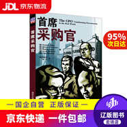 【京東快遞配送】首席采購官 清華大學 9787302426301