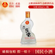 五糧液（WULIANGYE）仙林酒業(yè)五糧歪嘴酒小酒版 口糧酒 宜賓生產(chǎn) 優(yōu)級酒 52度 450mL 1瓶 52度大號歪嘴1瓶