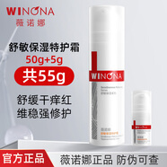 薇諾娜舒敏保濕特護霜50g 敏感肌乳液面霜舒緩修護屏障保濕面部護膚品 50g+5g=55g【防偽可查】