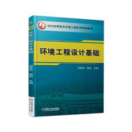 環(huán)境工程設(shè)計(jì)基礎(chǔ)