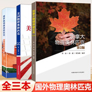 【多規(guī)格可選】美國(guó)俄羅斯加拿大物理奧林匹克+亞洲國(guó)際物理奧林匹克競(jìng)賽理論試題與解析+全國(guó)中學(xué)生物理聯(lián)賽預(yù)賽復(fù)賽試題分類精編 中科大物理奧賽理論試題與解析【全套7冊(cè)】 加拿大+俄羅斯+美國(guó)物理奧林匹克