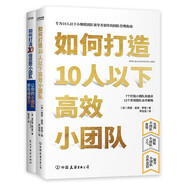 精銳小團(tuán)隊(duì)養(yǎng)成手冊(cè)（套裝共2冊(cè)）：如何打造10人以下高效小團(tuán)隊(duì)  如何打造10倍優(yōu)勢(shì)小團(tuán)隊(duì)