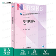 【科目可選】外科護理學 基礎 內(nèi)科 婦產(chǎn)科 兒科第七版 病理學與病理生理學人民衛(wèi)生出版社醫(yī)學書籍本科及研究生護理學教材導論實用5五六人衛(wèi)新版基礎護理學 內(nèi)科護理學 第7版