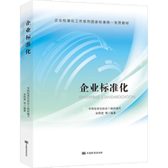 企業(yè)標(biāo)準(zhǔn)化 全新正版