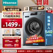 海信（Hisense）滾筒洗衣機全自動(dòng)12公斤大容量家用 54CM超薄機身嵌入1.15超高洗凈比智能洗除菌螨 HG12NE2-以舊換新
