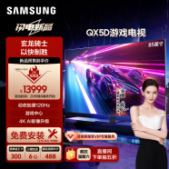 三星（SAMSUNG）85QX5D 85英寸 QLED量子点  专业游戏AI电视 无开机广告 超薄4K 120Hz HDMI2.1 QA85QX5DAJXXZ 