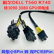 戴爾DELL T560 R740 R940XA R7920工作站顯卡GPU供電線，異型小8P 雙PCIe8P，3090,3080,N260 0.4m