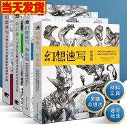 紋樣物語 設(shè)計思維與方法 產(chǎn)品概念手繪教程 幻想速寫 動漫 游戲 概念設(shè)計 藝術(shù)設(shè)計 幻想速寫系列【全4冊】