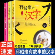有故事的漢字第一輯全3冊 彩圖注音版邱昭瑜著 漢字認知兒童啟蒙讀物 我們的漢字 精選小學生應該掌握的基礎漢字 親近自然+認識自我+走進生活篇 青島出版社 【3冊】有故事的漢字第一輯