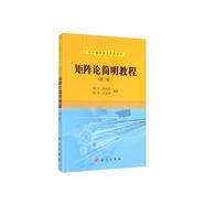 矩陣論簡明教程（第三版）