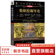 算法導(dǎo)論 原書第3版 計算機科學(xué)叢書 機械工業(yè)出版社 數(shù)據(jù)挖掘?qū)д?原書第2版