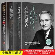 卡耐基套裝全3冊 人性的弱點+人性的優(yōu)點+語言的突破與溝通的藝術讓你終身成長學習心理學
