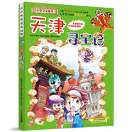 新華書店官方正版 大中華尋寶記系列全套書32冊31冊寧夏尋寶記6-12歲童書 海南吉林尋寶記大中國福建內(nèi)蒙古青海新疆山西尋寶記科學漫畫書中國書籍小學生少兒課外自然科學科普百科書 3 天津尋寶記