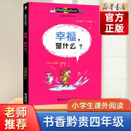 2022书香黔贵四年级 袁珂中国神话故事集+小英雄雨来+小王子+下次开船港湾+汤姆索亚历险记+幸福是什么/儿童哲学智慧书 幸福是什么