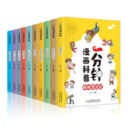 一分鐘漫畫科普(全10冊）大自然真神奇+瘋狂的沙漠+地球怎么發(fā)燒了+板塊漂流記+了不起的江河湖泊 等