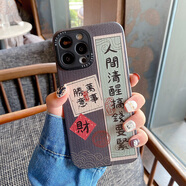 易酷樂電 個(gè)性創(chuàng)意文字適用蘋果手機(jī)殼iPhone手機(jī)殼皮紋軟殼中國風(fēng)小眾男女款 浮雕羊皮 人間清醒搞銭要緊 iPhone 13 Pro Max