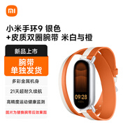 小米（MI）手環(huán)9 銀色+皮質(zhì)雙圈腕帶 米白與橙【腕帶單獨發(fā)貨】