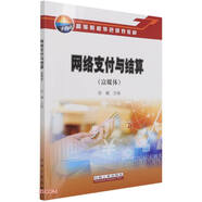 [京東8大倉發(fā)次日達(dá)]網(wǎng)絡(luò)支付與結(jié)算(富媒體高等院校特色規(guī)劃教材)