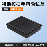麗卡尼適用于特斯拉model3/Y中控儲(chǔ)物盒收納扶手箱改裝飾配件車載好物 扶手箱隱私儲(chǔ)物盒【黑色款】1件