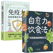 自愈力飲食法 免疫力（套裝2冊） 戰(zhàn)勝病毒的生活方式不藥而愈的神奇方法正版人體飲食療法食補(bǔ)養(yǎng)生食療書籍  