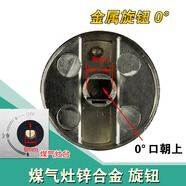 糜鴻（MIEHONE）燃氣灶旋鈕鋅合金塑料灶具金屬按鈕/精品打火開(kāi)關(guān)煤氣灶旋鈕 金屬 0度 一對