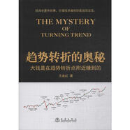 趨勢轉(zhuǎn)折的奧秘 地震出版社 王建紅 著 新華正版書籍包郵