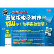 面包板電子制作130例（動手實驗套裝）130個實驗 1個實驗不到1塊錢 即插即拔安全操作 面包板電子制作130例