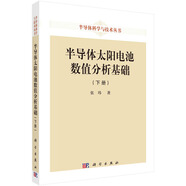 半導體太陽電池數(shù)值分析基礎（下冊）