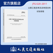 JTG 3432-2024  公路工程集料試驗規程 公路建設試驗規范 人民交通出版社旗艦店 公路工程瀝青及瀝青混合料試驗規程2011