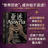 亞述 世界歷史上第一個(gè)帝國(guó)的興衰 埃卡特·弗拉姆著 破解世界帝國(guó)基因 亞述兩千年興衰史 世界古文明 兩河文明 帝國(guó)興亡 中東史 考古 伊朗 土耳其 伊拉克 以色列 敘利亞 巴比倫 羅馬