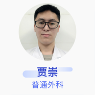 賈崇 普通外科 主治醫(yī)師 鄭州人民醫(yī)院