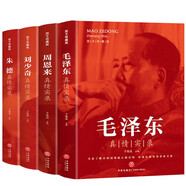 偉人傳記4本套：毛澤東+朱德+周恩來(lái)+劉少奇 真情實(shí)錄 內(nèi)含高清歷史照片 黨政讀物選集偉人物傳記公務(wù)